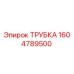 1604789500 ТРУБКА Epiroc