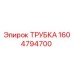 1604794700 ТРУБКА Epiroc