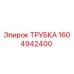 1604942400 ТРУБКА Epiroc