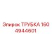 1604944601 ТРУБКА Epiroc
