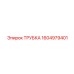 1604979401 ТРУБКА Epiroc