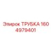 1604979401 ТРУБКА Epiroc