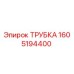 1605194400 Трубка Epiroc