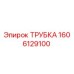 1606129100 Трубка Epiroc