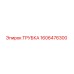 Оригинальная трубка Epiroc артикул 1606476300 для буровых станков