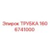 1606741000 ТРУБКА Epiroc