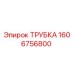 1606756800 ТРУБКА Epiroc