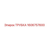 1606757600 ТРУБКА Epiroc