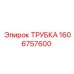 1606757600 ТРУБКА Epiroc