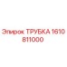 1610811000 ТРУБКА Epiroc