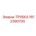 1612390700 ТРУБКА Epiroc