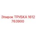 Трубка 1612763900 Epiroc