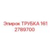 Трубка 1612789700 Epiroc