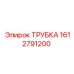 1612791200 ТРУБКА (Epiroc)