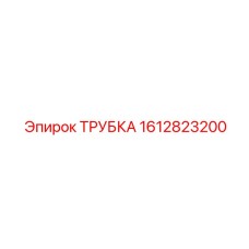 1612823200 ТРУБКА (Epiroc)