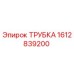 1612839200 ТРУБКА Epiroc