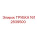 1612839500 ТРУБКА Epiroc