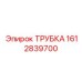 1612839700 ТРУБКА Epiroc