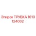 1613124002 ТРУБКА Epiroc