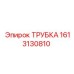 1613130810 ТРУБКА Epiroc