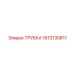 1613130811 ТРУБКА Epiroc