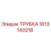 1613140218 ТРУБКА Epiroc