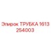 1613254003 ТРУБКА Epiroc