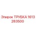 1613283500 ТРУБКА Epiroc