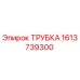 1613739300 ТРУБКА Epiroc