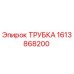 ТРУБКА 1613868200 Эпирок