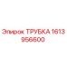 1613956600 ТРУБКА Epiroc