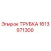 1613971300 ТРУБКА Epiroc