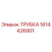 1614426901 ТРУБКА Epiroc