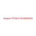 1614440500 ТРУБКА Epiroc
