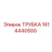 1614440500 ТРУБКА Epiroc