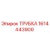 Фото трубки Epiroc артикул 1614443900