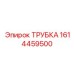 1614459500 ТРУБКА Epiroc