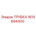 1614694400 ТРУБКА Epiroc