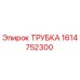 1614752300 ТРУБКА Epiroc