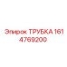 1614769200 ТРУБКА Epiroc