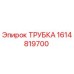 1614819700 Трубка Epiroc