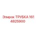 1614825900 Трубка Epiroc