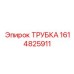1614825911 Трубка Epiroc