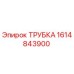 Оригинальная трубка Epiroc 1614843900
