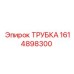 1614898300 ТРУБКА Epiroc