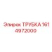 1614972000 ТРУБКА Epiroc