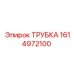 1614972100 ТРУБКА Epiroc
