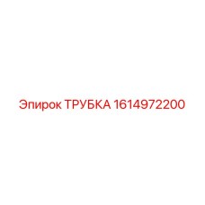 1614972200 ТРУБКА Epiroc