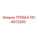 1614972200 ТРУБКА Epiroc