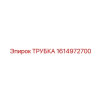 1614972700 ТРУБКА Epiroc